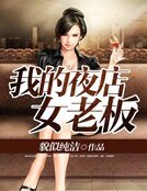 我的夜店女老闆