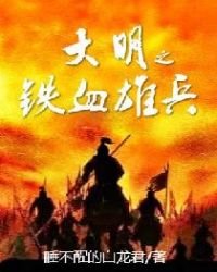 大明之鐵血雄兵