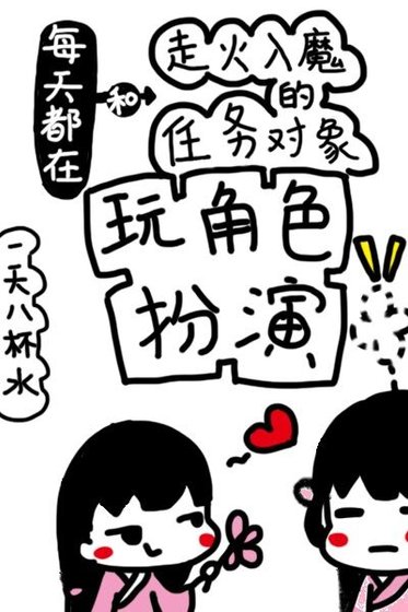 每天都在和走火入魔的任务对象玩角色扮演
