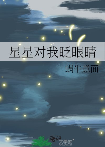 星星對我眨眼睛